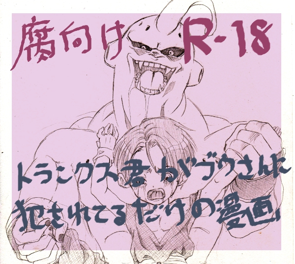 Trunks-kun ga Buu-san ni Okasareteru dake no Manga page 1 full