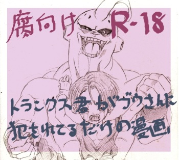 [Mosa] Trunks-kun ga Buu-san ni Okasareteru dake no Manga (Dragon Ball Z) cover