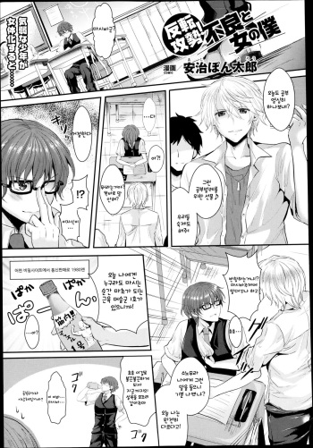 [Aji Ponntarou] Hanten Kousei! Furyou to Onna no Boku | Offence Reversal! The Delinquent and Me, as a Woman (COMIC Unreal 2013-08 Vol. 44) [Korean] cover
