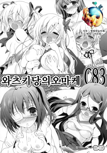 (C83) [Watsukiya (Watsuki Rumi)] Watsukiya no Omake C83 (Various) [Korean] [여우별] cover