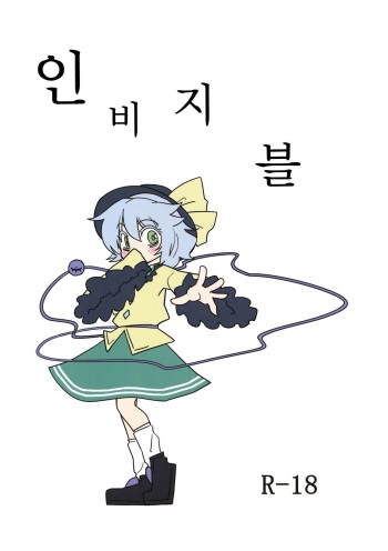 (Reitaisai 10) [Beniiro Kaitenkikou (Seki)] Invisible (Touhou Project) [Korean] cover