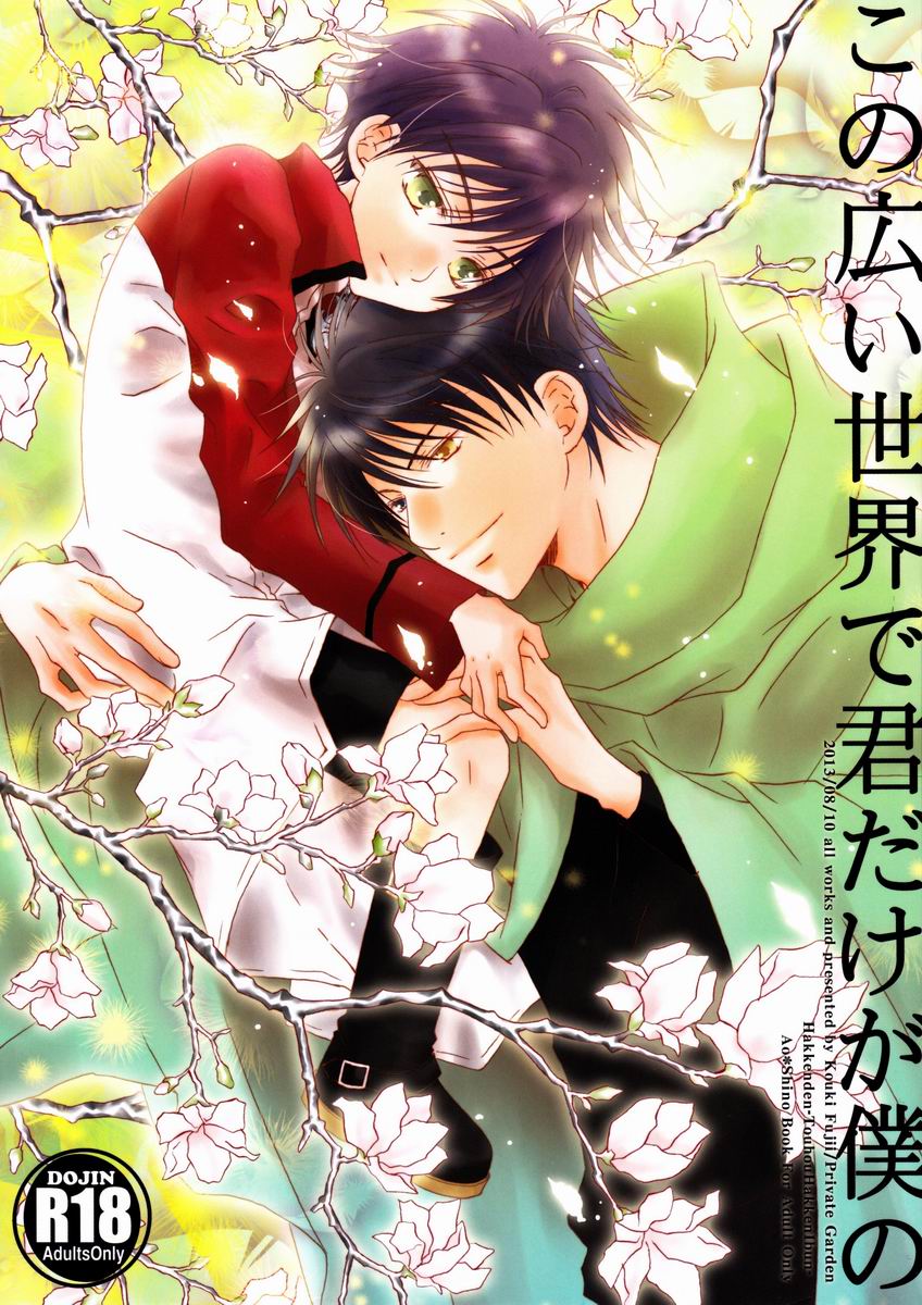 Kono Hiroi Sekai de Kimidake ga Boku no page 1 full