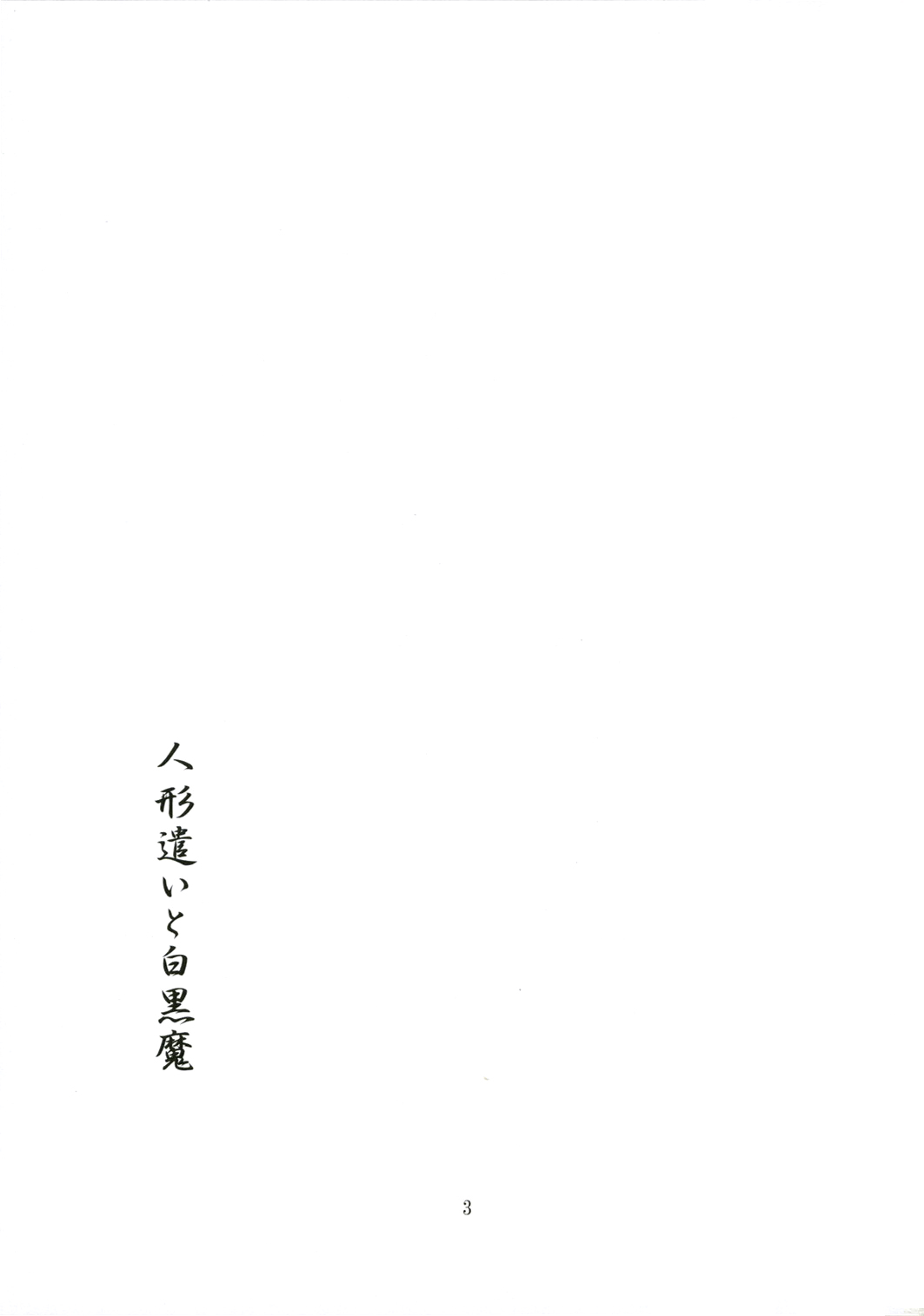Ningyoutsukai to Shirokuroma | The Puppeteer and the White-Black Witch page 3 full