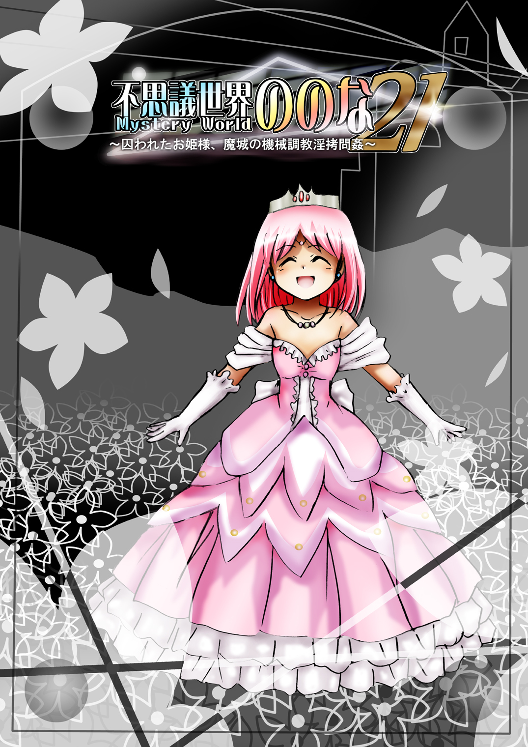 Fushigi Sekai -Mystery World- Nonona 21 ~Torawareta Ohime-sama, Majou no Kikai Choukyou Ingoumonkan~ page 12 full