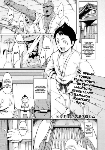 [Hitagiri] Nezumi Neko Kamu | Противостояние Кошки и Мышки. Ch. 1 (COMIC Megastore 2010-08) [Russian] [Nik, Leri] cover