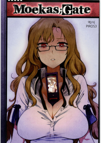 [Perestroika (Inoue Kiyoshirou)] Moekas;Gate | 모에카;게이트 (Steins;Gate) [Korean] [PIROS 3] cover
