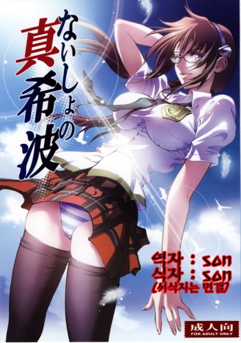 (COMIC1☆4) [Human High-Light Film (Shiosaba!)] Naisho no Makinami (Rebuild of Evangelion) (korean) cover
