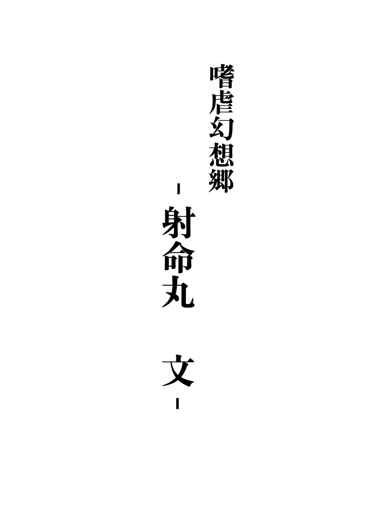 Shigyaku Gensoukyou -Shameimaru Aya- page 2 full