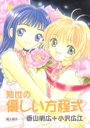 (C59) [Tomoyosama (Kayama Akihiro, Ozawa Hiroe)] Tomoyo No Yasashii Houteishiki (Cardcaptor Sakura) cover