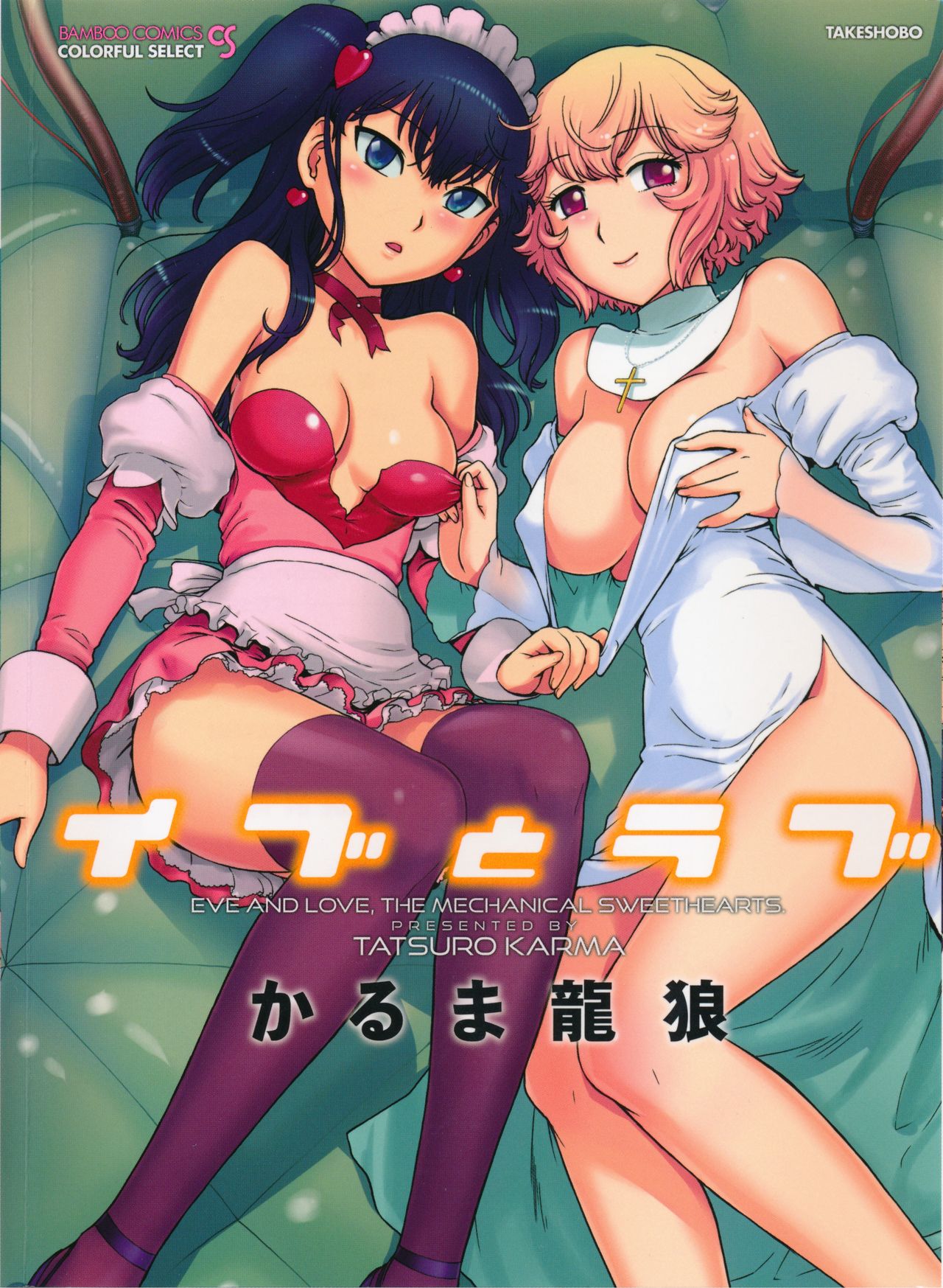 Eve to Love - Eve and Love, The Mechanical sweethearts. Ch. 1-13 page 2 full