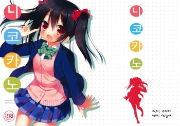 (C84) [23.4Do (Ichiri)] Nicokano (Love Live!) (korean) cover