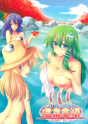 (C83) [Desuno!! (Fuyuwa Kotatsu)] Moriya-san-chi no Onsen Jijou (Touhou Project) cover