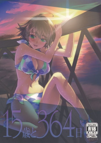 (C83) [Cyclo- (Maru)] 15-sai to 364-nichi (THE IDOLM@STER) cover
