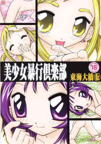 [Tokai Oohashi (Kari) (Ryu-ya)] Bishoujo Boukou Club (Ojamajo Doremi) cover