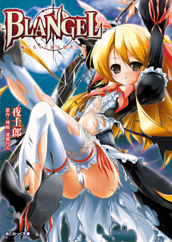 [Yoshiro × Watase Yukito] BLANGEL Wa ni Narite Odoru Gusha no Yoru [Digital] cover