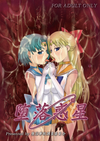[Daraku Jiko Chousa Iinkai (Various)] Daraku Wakusei | Dark Planet (Bishoujo Senshi Sailor Moon) [English] [SaHa] [Digital] [Incomplete] cover