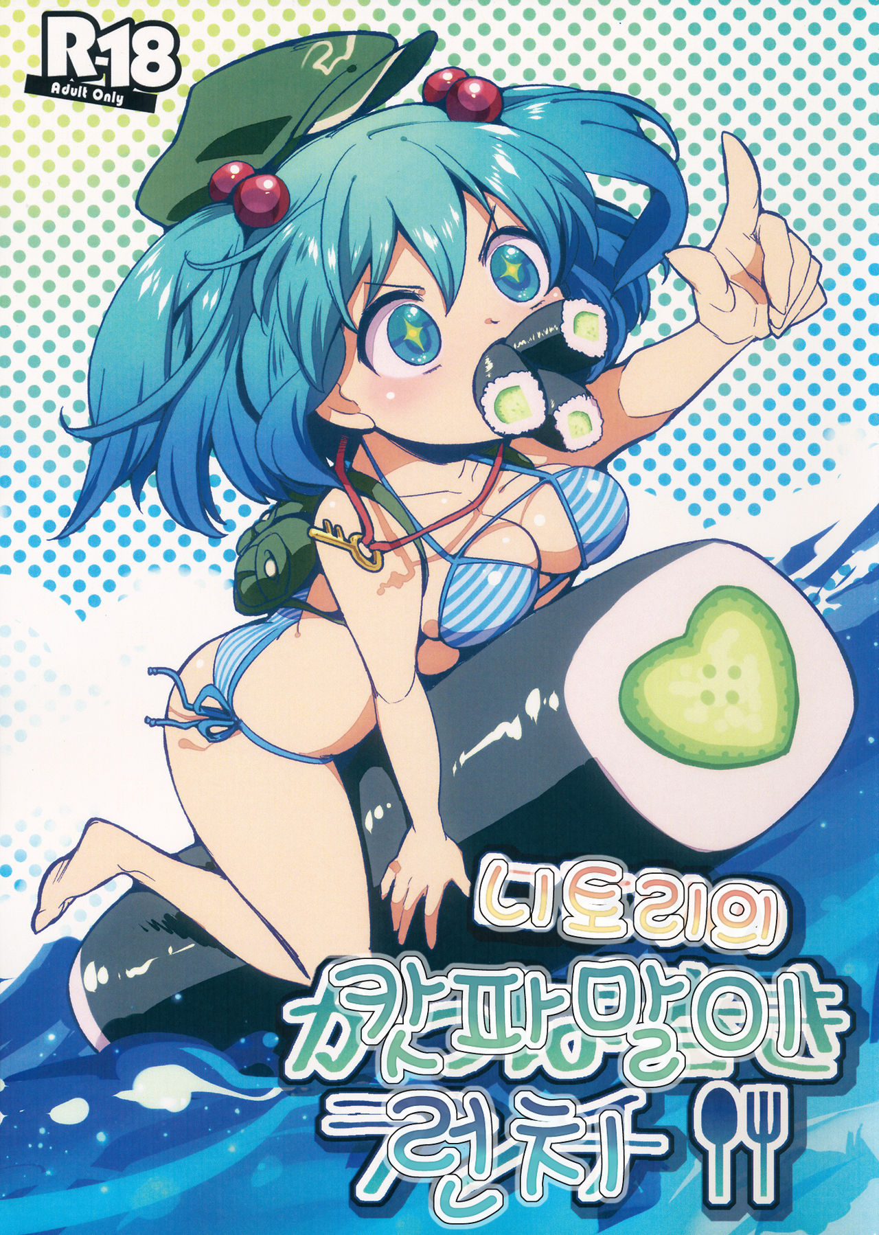 Nitori no Kappa Maki Lunch page 1 full