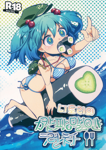 (Reitaisai 10) [mocreation (Kirino Moctan)] Nitori no Kappa Maki Lunch (Touhou Project)(Korean) cover