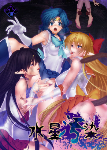 [Daraku Jiko Chousa Iinkai (Sch-mit)] Mercury Contaminated (Bishoujo Senshi Sailor Moon) [Digital][English][_ragdoll] cover