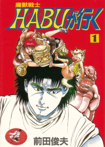 [Maeda Toshio] Majuu Senshi HABU ga Iku 1 cover