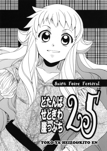 (COMIC1☆7) [Toko-ya (HEIZO & Kitoen)] Dotanba Setogiwa Gakeppuchi 25 cover