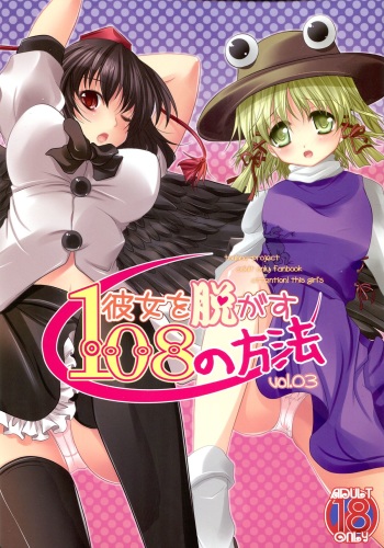 (C77) [Seventh Heaven MAXION, Nekomikan CAFE (MAKI, Nekoshiro Mikan)] Kanojo o Nugasu 108 no Houhou Vol. 03 (Touhou Project) cover