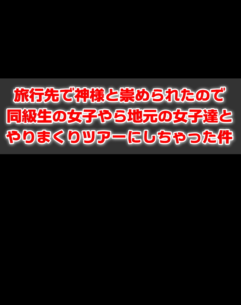 Ryokou saki de Kamisama to Agame rareta node Doukyuusei no Joshi yara Jimoto no Joshi-tachi to Yarimakuri Tour ni Shichattta Ken page 2 full