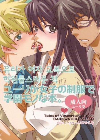 (C76) [Dark Water (Inari Kinzo)] Yuri ga Joshi no Seifuku de Gakuen Mono na Hon. (Tales of Vesperia) [Korean] cover