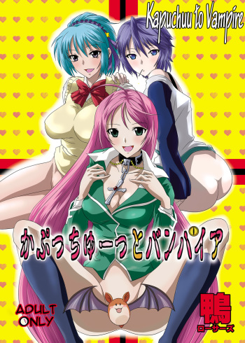 [Kamoro-Sa-Z (Oobanburumai)] Kapuchuu to Vampire (Rosario + Vampire) [Russian] [Witcher000] [Digital] cover