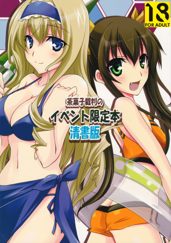 (C80) [CHAGASHI SAIBAN (Yamabuki Mook)] Chagashi Saiban Event-Only Book (IS <Infinite Stratos>) [English] [Life4Kaoru, Rapidswitch] [Decensored] cover