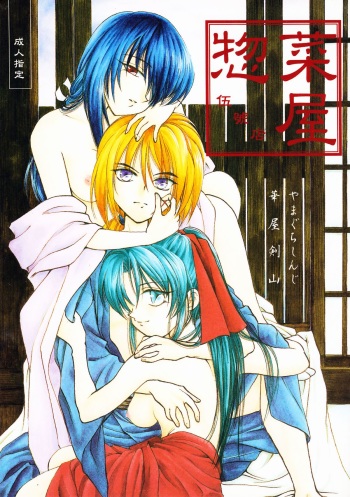 [Souzaiya (Hanaya Kenzan, Yamaguchi Shinji)] Souzaiya Go-gouten (Rurouni Kenshin) cover
