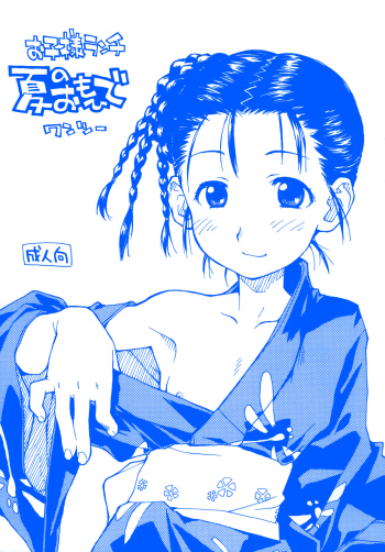(Kasunichibu Bussan-ten) [Okosama Lunch (Nishinozawa Kaorisuke, Hirayan)] Okosama Lunch Natsu no Omohide Wantsu cover