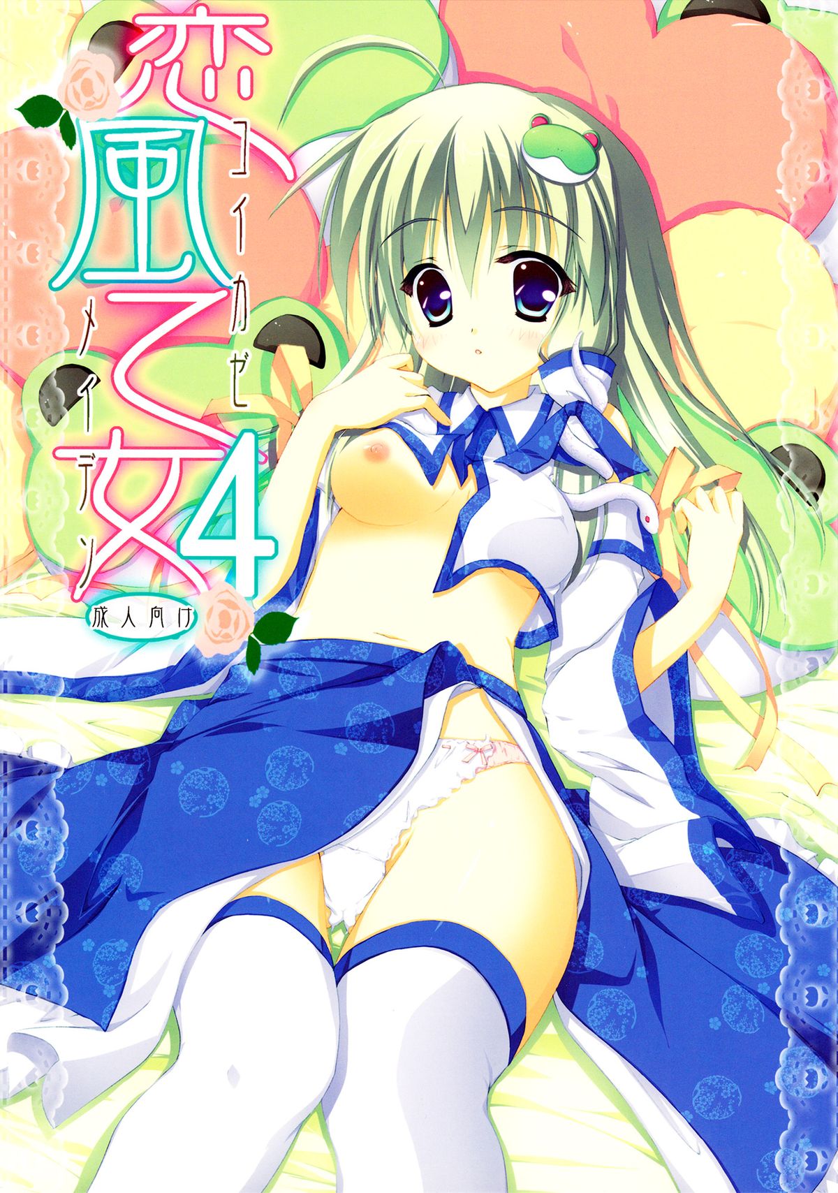Koikaze Maiden 4 page 1 full