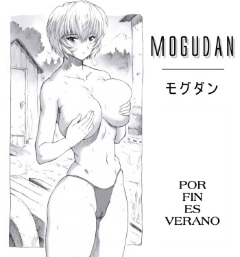 (C70) [Nakayohi Mogudan (Mogudan)] Ayanami Dai 1 Kai | Por Fin Es Verano (Neon Genesis Evangelion) [Spanish] [MINORA] cover