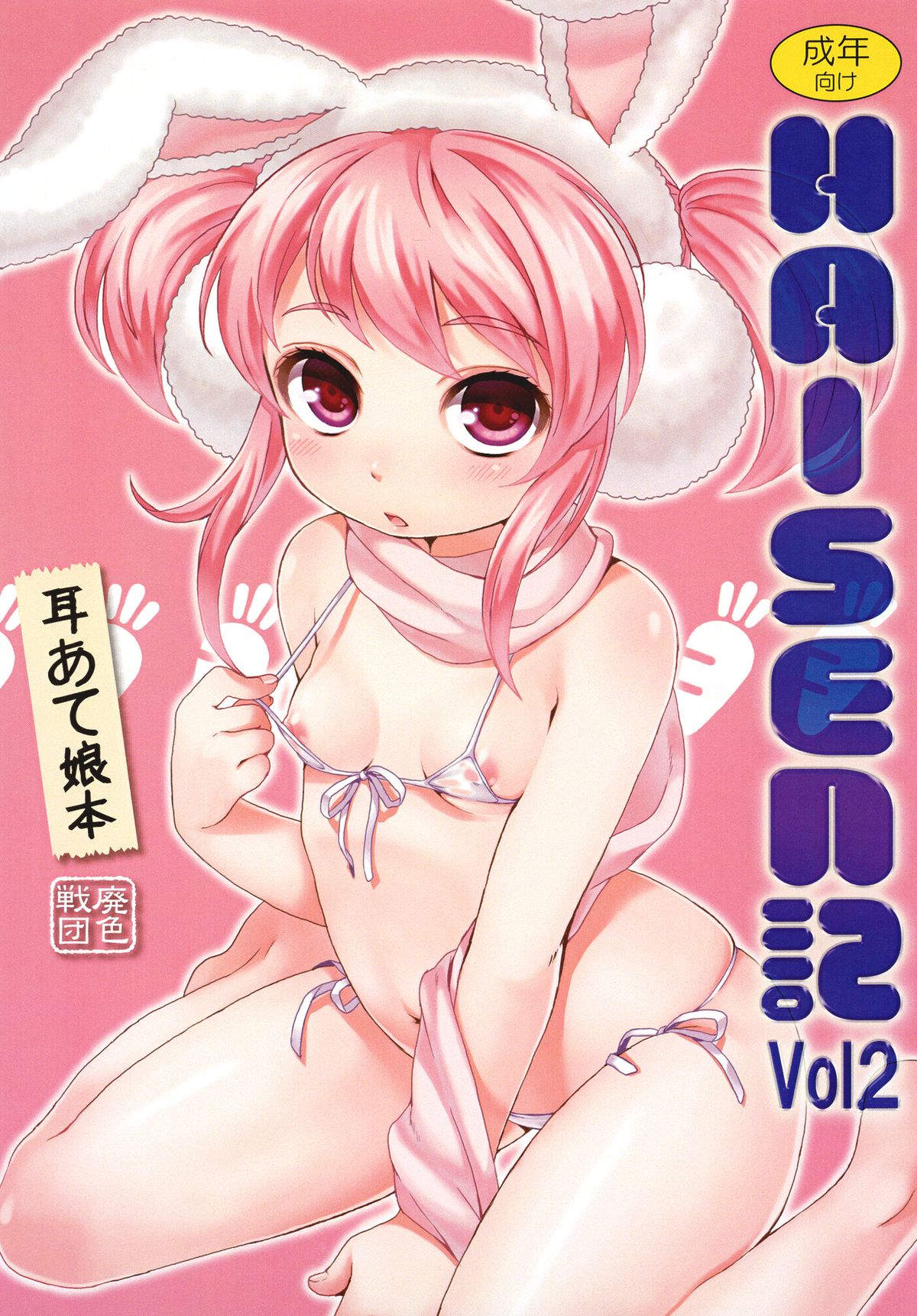 HAISEN記vol.2 page 2 full