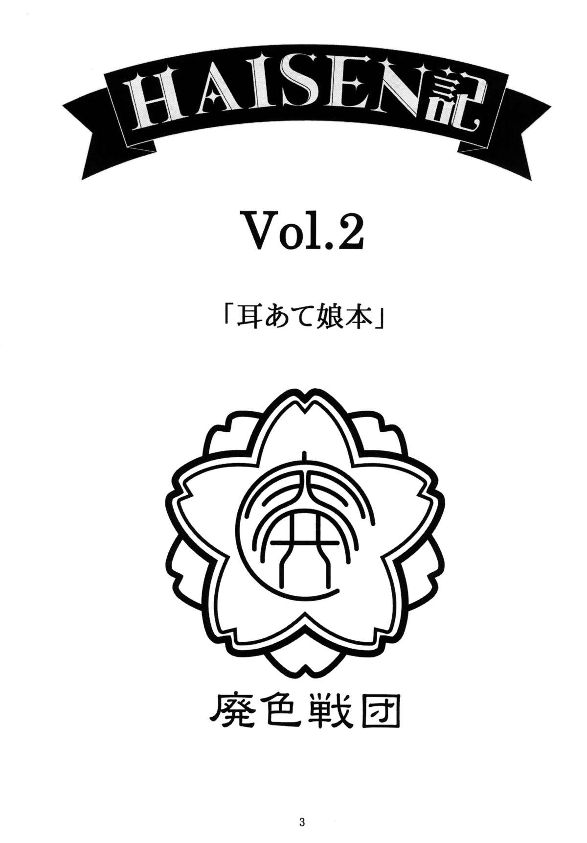 HAISEN記vol.2 page 3 full
