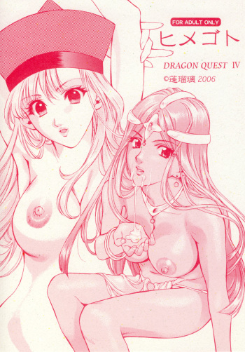 [Houruri] Himegoto (Dragon Quest IV) [Digital] cover