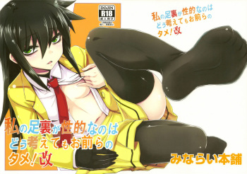 (C84) [Minarai Honpo (Minamoto Jin)] Watashi no Ashiura ga Seiteki na no wa Dou Kangaetemo Omaera no Tame! Kai (Watashi ga Motenai no wa Dou Kangaetemo Omaera ga Warui!) (russian) cover