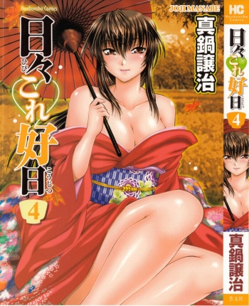 [Manabe Jouji] Hibi Kore Koujitsu Vol. 4 cover