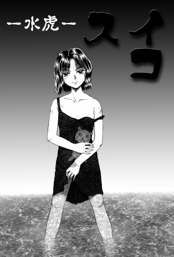 [Gato] スイコ cover