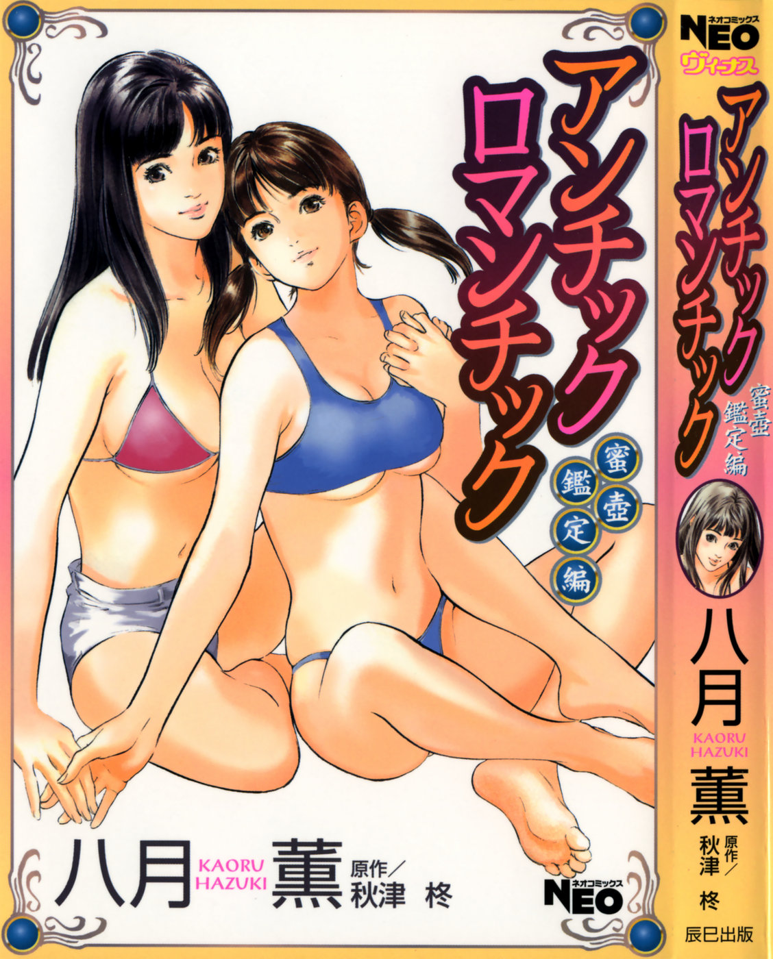 アンチックロマンチック -蜜壺鑑定編- page 1 full