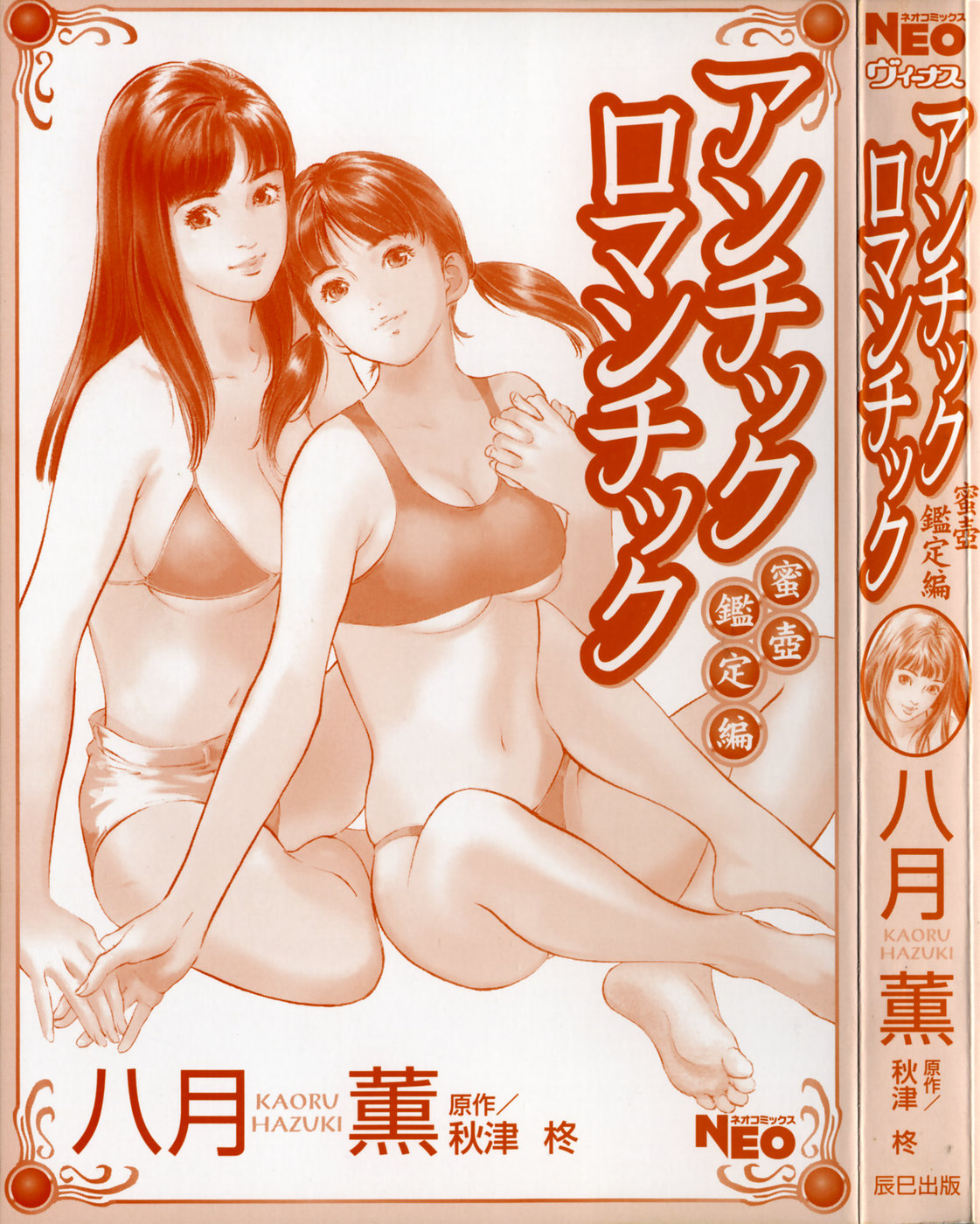 アンチックロマンチック -蜜壺鑑定編- page 2 full