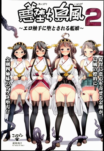 [Eromazun (Ma-kurou)] Akuochi Shimakaze 2 ~Ero Shokushu ni Otosareru Kanmusu~ (Kantai Collection) cover