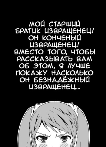 [RED Paprika] Terrible Manga of my Perverted Brother (Oni Imo) [Russian] [Ongoing] cover