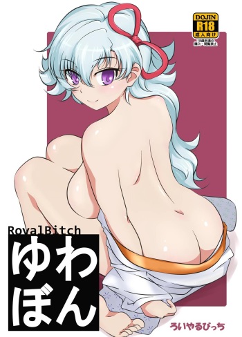 [Royal Bitch (Haruhisky)] YuwaBon ~Shinchou 208cm no Kyonyuu Tsukumogami to Ichaicha Sex Suru Mainichi~ cover