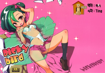 (Puniket 23) [WICKED HEART (ZooTAN)] Dicky bird (Yu-Gi-Oh ZEXAL) [Korean] [Team Dog Drip] cover