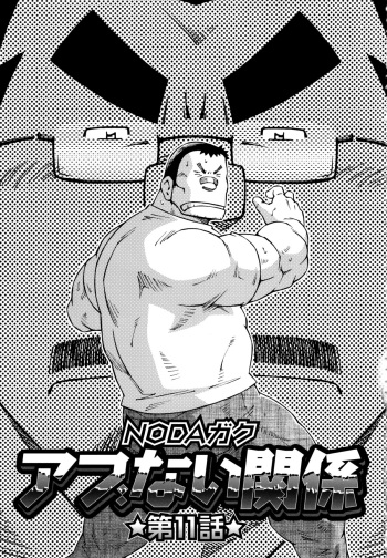 [Noda Gaku] Abunai Kankei Ch. 11 cover