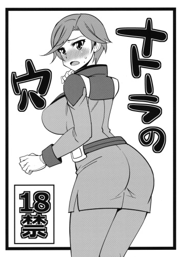 (C82) [Chou Yutori Kyouiku (Aitsu)] Natola no Ana (Gundam AGE) cover