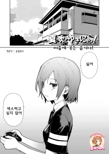 [Teri Terio] Natsu ni Fuku Yukinya! | 여름에 부는 유키냐! (COMIC HOTMiLK 2011-09) [Korean] [Team Rosybory] cover