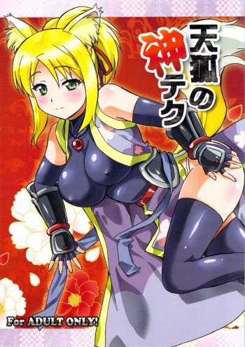 (C81) [SUPER GOLLIRA (Gody)] Tenko no Kami Tech (DOG DAYS) cover